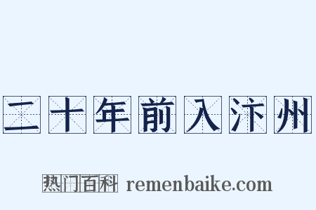 二十年前入汴州是什么意思的图片